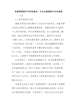 体重管理提升年研究报告：行业全景洞察与未来展望