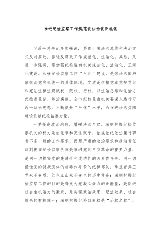 推进纪检监察工作规范化法治化正规化