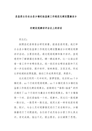县监委主任在全县乡镇纪检监察工作规范化建设暨廉洁乡村建设观摩讲评会议上的讲话
