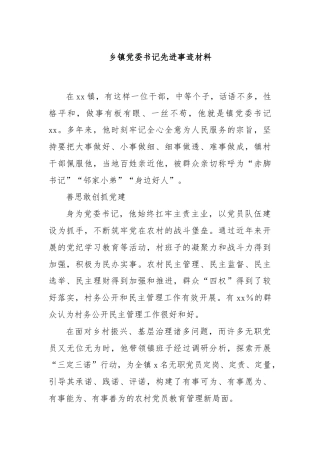 乡镇党委书记先进事迹材料