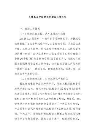 乡镇基层纪检规范化建设工作汇报