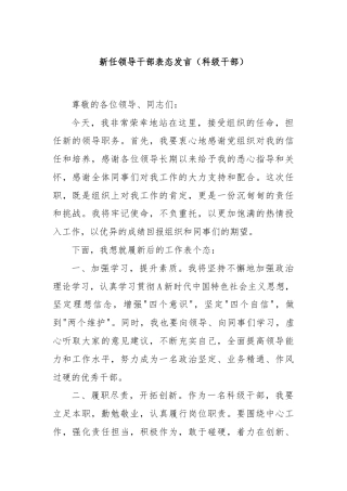 新任领导干部表态发言（科级干部）