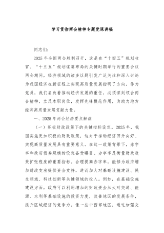 学习贯彻两会精神专题党课讲稿