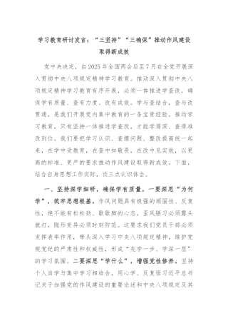学习教育研讨发言：“三坚持”“三确保”推动作风建设取得新成效