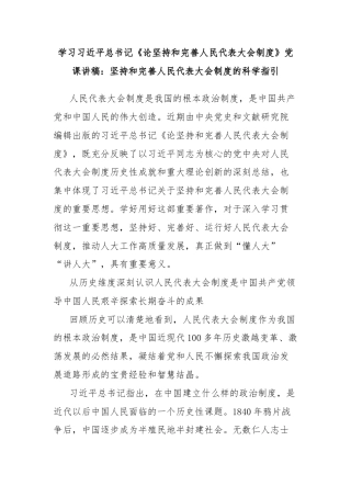 学习习近平总书记《论坚持和完善人民代表大会制度》党课讲稿：坚持和完善人民代表大会制度的科学指引