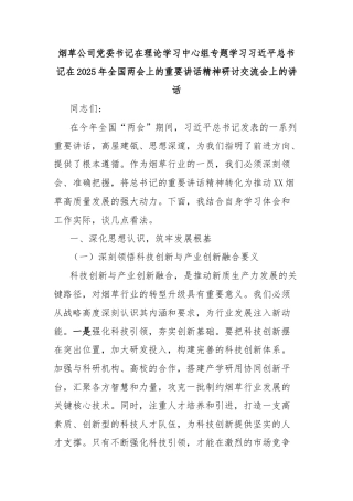 烟草公司党委书记在理论学习中心组专题学习习近平总书记在2025年全国两会上的重要讲话精神研讨交流会上的讲话