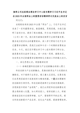 烟草公司总经理在理论学习中心组专题学习习近平总书记在2025年全国两会上的重要讲话精神研讨交流会上的发言