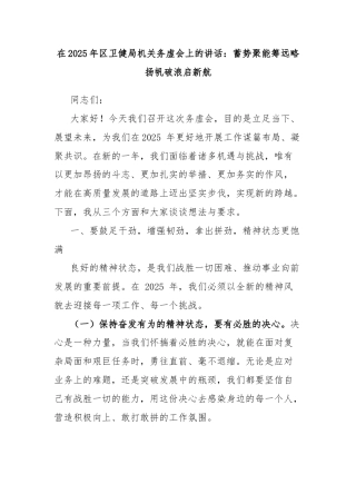 在2025年区卫健局机关务虚会上的讲话：蓄势聚能筹远略 扬帆破浪启新航