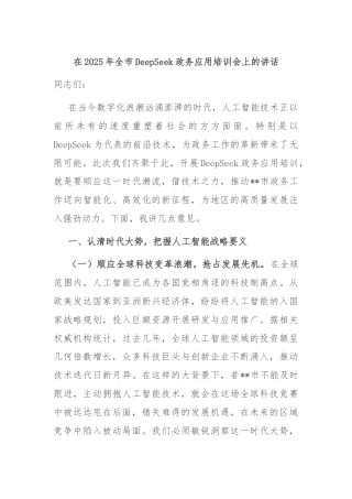 在2025年全市DeepSeek政务应用培训会上的讲话
