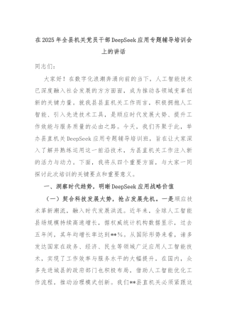 在2025年全县机关党员干部DeepSeek应用专题辅导培训会上的讲话