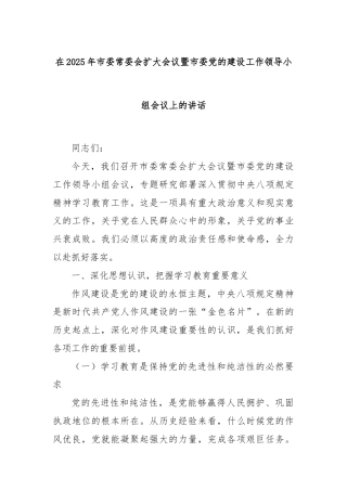 在2025年市委常委会扩大会议暨市委党的建设工作领导小组会议上的讲话