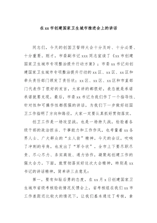在xx市创建国家卫生城市推进会上的讲话