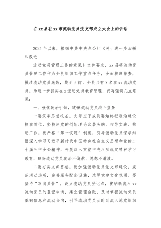 在xx县驻xx市流动党员党支部成立大会上的讲话