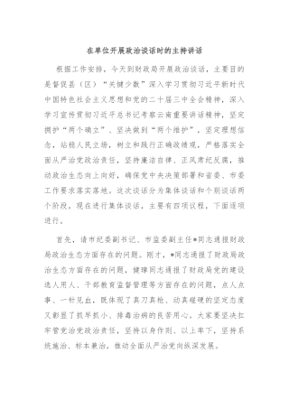 在单位开展政治谈话时的主持讲话