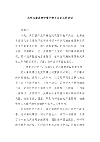 在党风廉政建设警示教育大会上的讲话