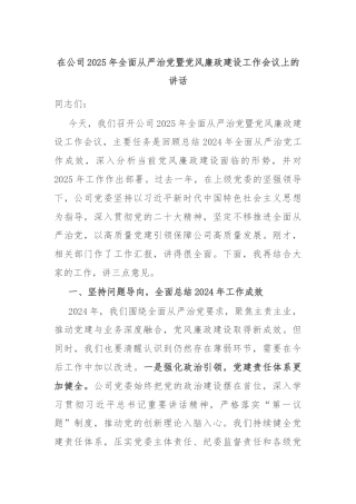 在公司2025年全面从严治党暨党风廉政建设工作会议上的讲话