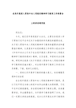 在局开展深入贯彻中央八项规定精神学习教育工作部署会上的讲话通用版