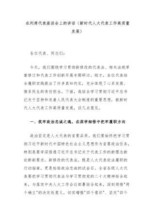 在列席代表座谈会上的讲话（新时代人大代表工作高质量发展）