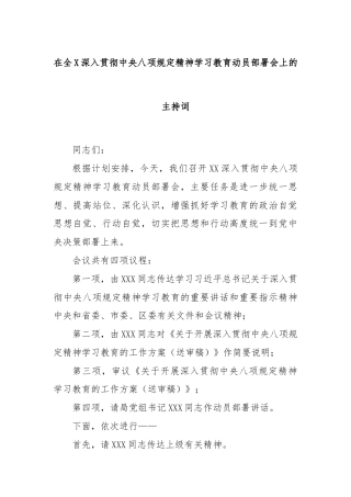 在全X深入贯彻中央八项规定精神学习教育动员部署会上的主持词