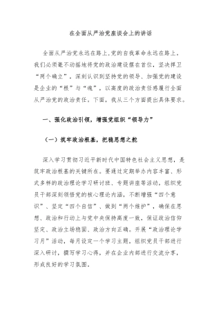 在全面从严治党座谈会上的讲话