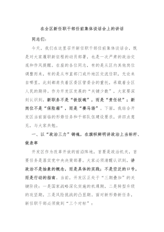 在全区新任职干部任前集体谈话会上的讲话