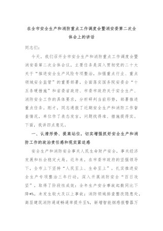 在全市安全生产和消防重点工作调度会暨消安委第二次全体会上的讲话
