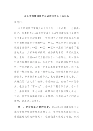 在全市创建国家卫生城市推进会上的讲话