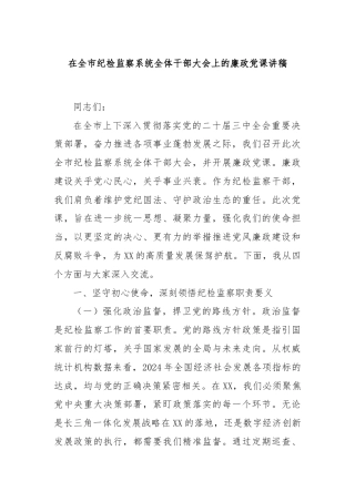 在全市纪检监察系统全体干部大会上的廉政党课讲稿