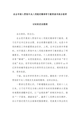 在全市深入贯彻中央八项规定精神学习教育读书班分组研讨时的发言提纲
