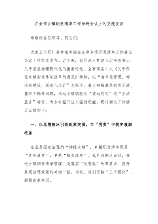 在全市乡镇职责清单工作推进会议上的交流发言