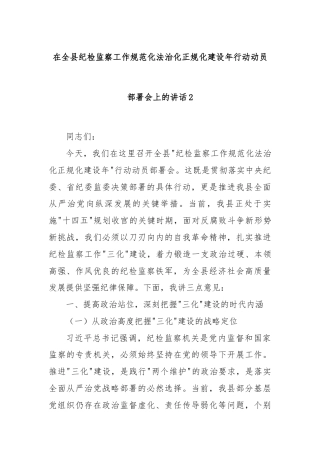 在全县纪检监察工作规范化法治化正规化建设年行动动员部署会上的讲话2