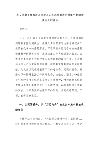 在全县教育领域群众身边不正之风和腐败问题集中整治调度会上的讲话