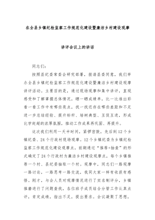 在全县乡镇纪检监察工作规范化建设暨廉洁乡村建设观摩讲评会议上的讲话