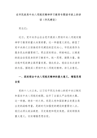 在市民政局中央八项规定精神学习教育专题读书班上的讲话（作风建设）