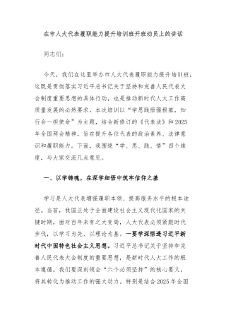 在市人大代表履职能力提升培训班开班动员上的讲话