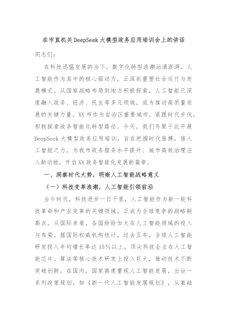 在市直机关DeepSeek大模型政务应用培训会上的讲话