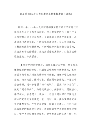 在县委2025年工作务虚会上的主旨发言（法院）
