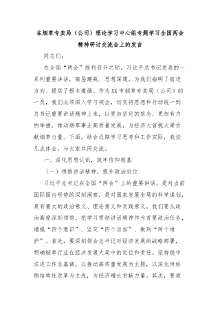 在烟草专卖局（公司）理论学习中心组专题学习全国两会精神研讨交流会上的发言