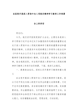 在医院开展深入贯彻中央八项规定精神学习教育工作部署会上的讲话