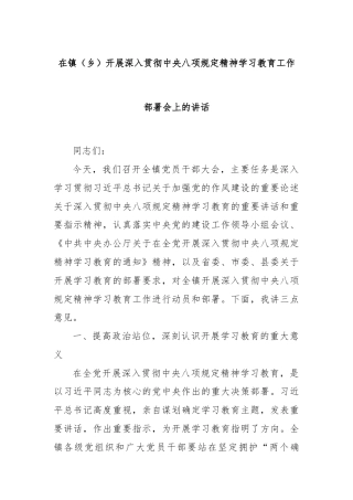 在镇（乡）开展深入贯彻中央八项规定精神学习教育工作部署会上的讲话