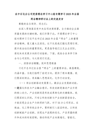 在中石化分公司党委理论学习中心组专题学习2025年全国两会精神研讨会上的交流发言