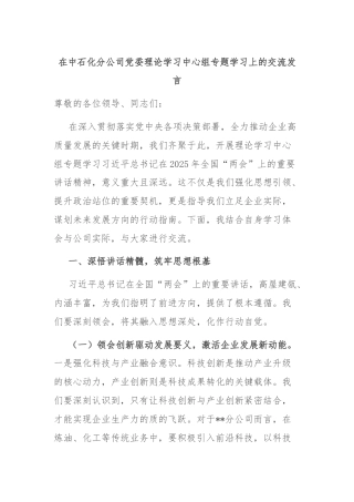 在中石化分公司党委理论学习中心组专题学习上的交流发言