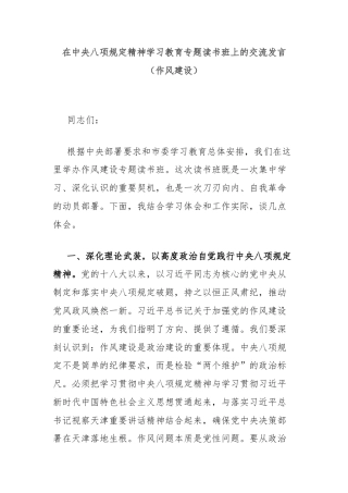 在中央八项规定精神学习教育专题读书班上的交流发言（作风建设）