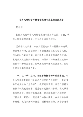 在作风建设学习教育专题读书班上的交流发言（八项规定精神学习教育）