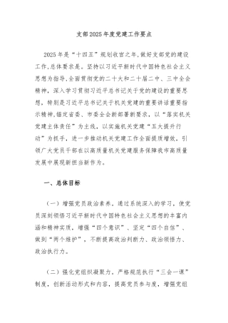 支部2025年度党建工作要点