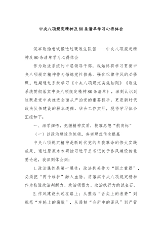 中央八项规定精神及80条清单学习心得体会