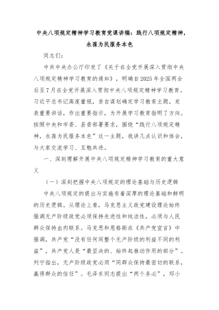 中央八项规定精神学习教育党课讲稿：践行八项规定精神，永葆为民服务本色