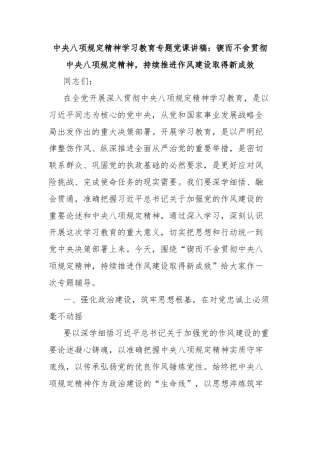 中央八项规定精神学习教育专题党课讲稿：锲而不舍贯彻中央八项规定精神，持续推进作风建设取得新成效