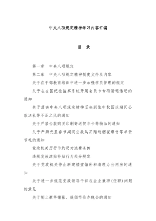 中央八项规定精神学习内容汇编