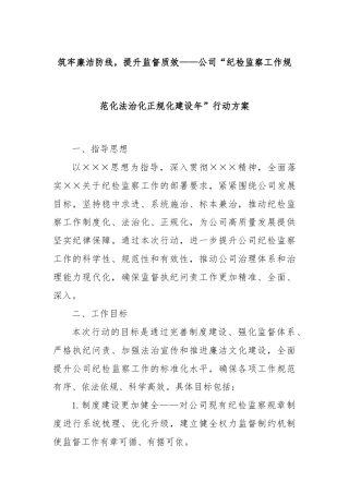 筑牢廉洁防线，提升监督质效——公司“纪检监察工作规范化法治化正规化建设年”行动方案